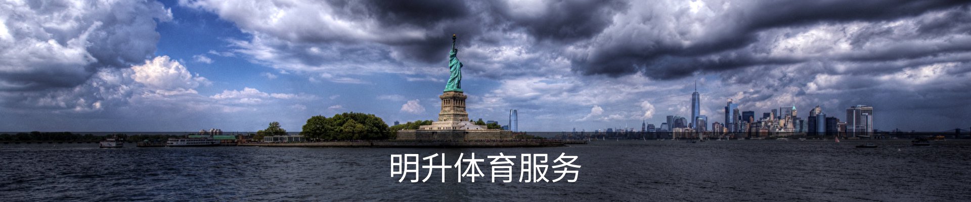 明升体育服务